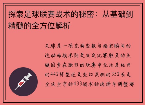 探索足球联赛战术的秘密：从基础到精髓的全方位解析