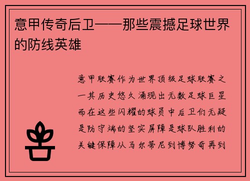 意甲传奇后卫——那些震撼足球世界的防线英雄