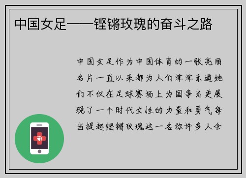 中国女足——铿锵玫瑰的奋斗之路