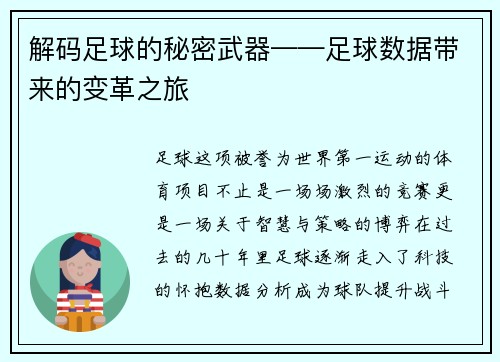 解码足球的秘密武器——足球数据带来的变革之旅