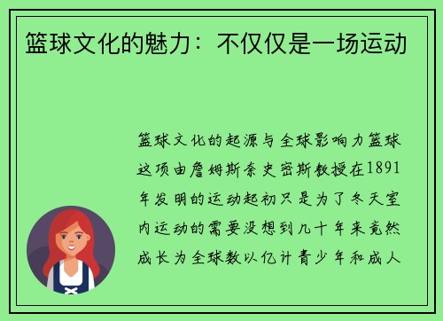 篮球文化的魅力：不仅仅是一场运动