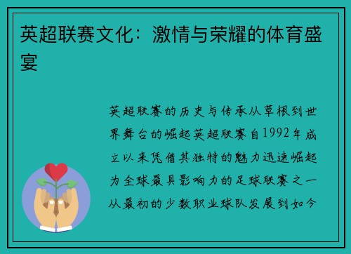 英超联赛文化：激情与荣耀的体育盛宴