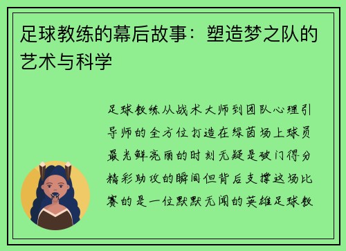 足球教练的幕后故事：塑造梦之队的艺术与科学