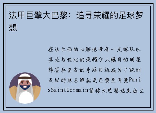 法甲巨擘大巴黎：追寻荣耀的足球梦想