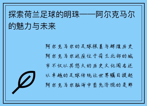 探索荷兰足球的明珠——阿尔克马尔的魅力与未来