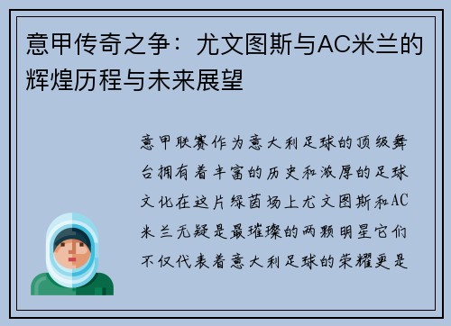 意甲传奇之争：尤文图斯与AC米兰的辉煌历程与未来展望