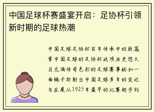 中国足球杯赛盛宴开启：足协杯引领新时期的足球热潮