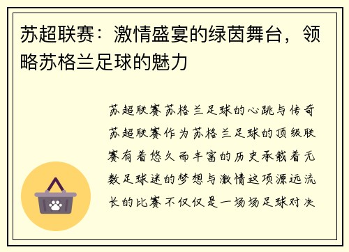 苏超联赛：激情盛宴的绿茵舞台，领略苏格兰足球的魅力