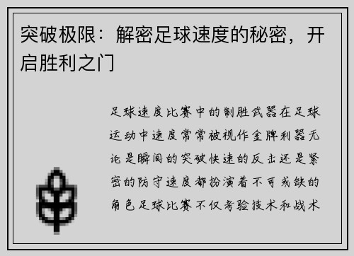 突破极限：解密足球速度的秘密，开启胜利之门