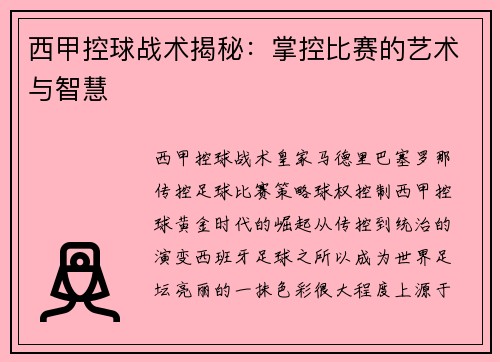 西甲控球战术揭秘：掌控比赛的艺术与智慧