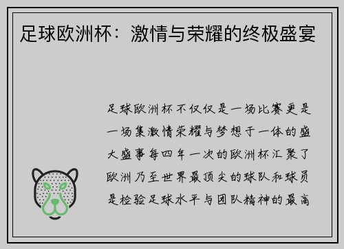 足球欧洲杯：激情与荣耀的终极盛宴