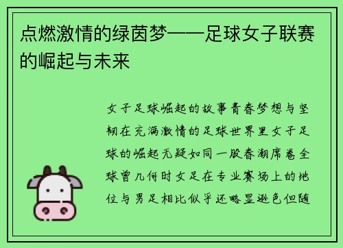 点燃激情的绿茵梦——足球女子联赛的崛起与未来