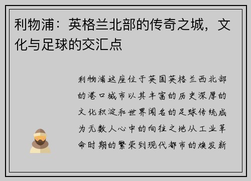 利物浦：英格兰北部的传奇之城，文化与足球的交汇点