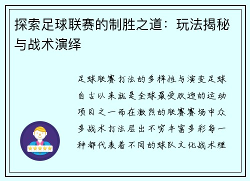 探索足球联赛的制胜之道：玩法揭秘与战术演绎