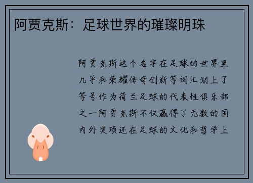 阿贾克斯：足球世界的璀璨明珠