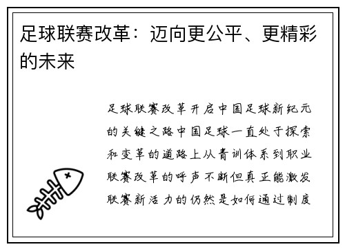 足球联赛改革：迈向更公平、更精彩的未来