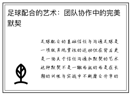 足球配合的艺术：团队协作中的完美默契