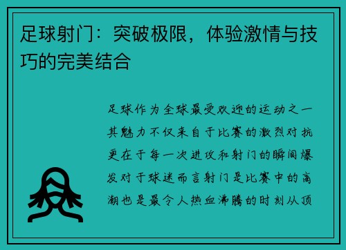 足球射门：突破极限，体验激情与技巧的完美结合