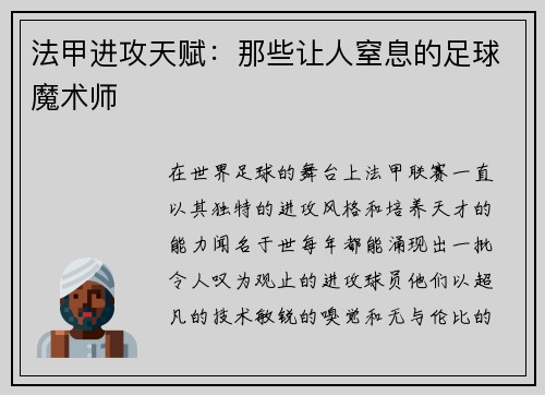 法甲进攻天赋：那些让人窒息的足球魔术师