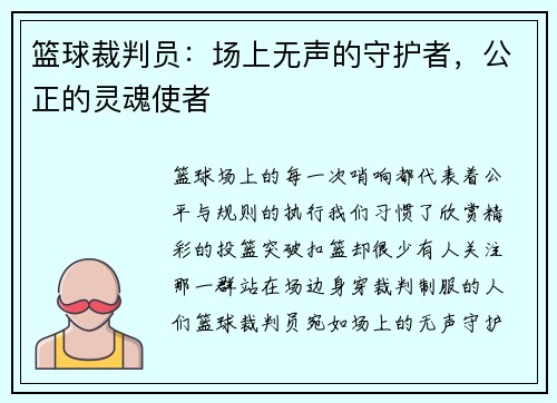篮球裁判员：场上无声的守护者，公正的灵魂使者