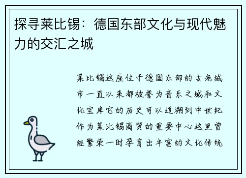 探寻莱比锡：德国东部文化与现代魅力的交汇之城