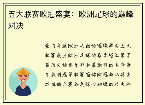 五大联赛欧冠盛宴：欧洲足球的巅峰对决
