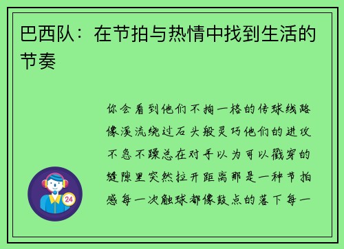 巴西队：在节拍与热情中找到生活的节奏