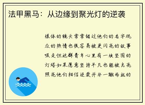 法甲黑马：从边缘到聚光灯的逆袭