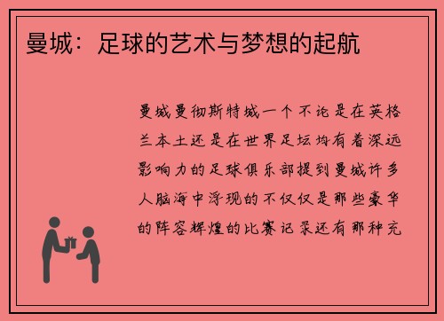 曼城：足球的艺术与梦想的起航