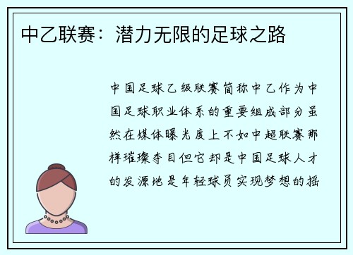 中乙联赛：潜力无限的足球之路