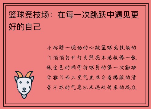 篮球竞技场：在每一次跳跃中遇见更好的自己