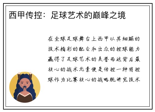 西甲传控：足球艺术的巅峰之境