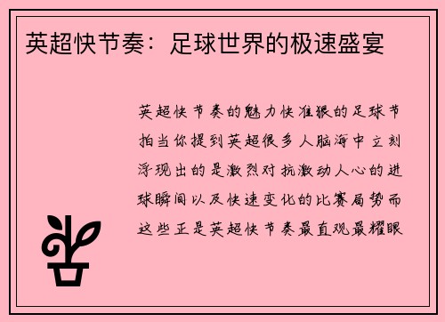 英超快节奏：足球世界的极速盛宴