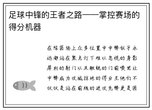 足球中锋的王者之路——掌控赛场的得分机器