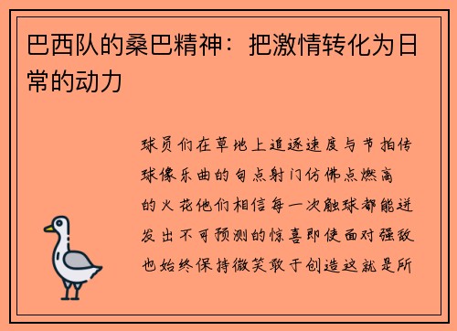 巴西队的桑巴精神：把激情转化为日常的动力
