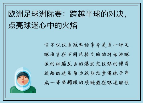 欧洲足球洲际赛：跨越半球的对决，点亮球迷心中的火焰