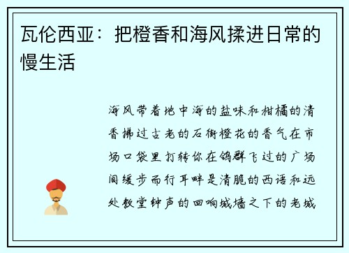 瓦伦西亚：把橙香和海风揉进日常的慢生活