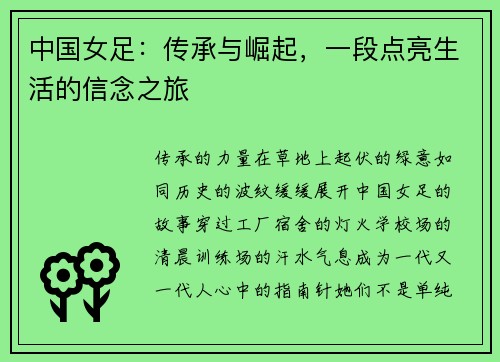 中国女足：传承与崛起，一段点亮生活的信念之旅