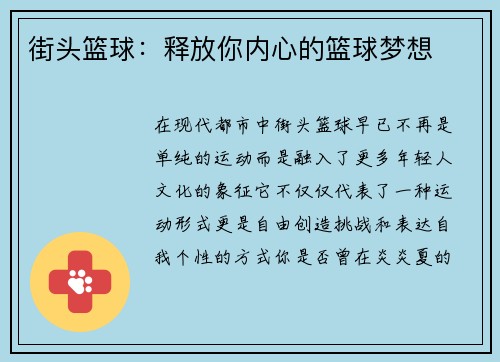 街头篮球：释放你内心的篮球梦想