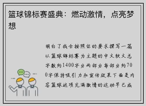 篮球锦标赛盛典：燃动激情，点亮梦想