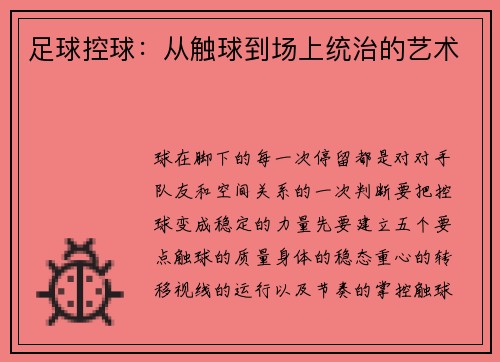足球控球：从触球到场上统治的艺术