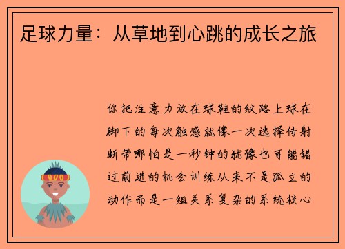足球力量：从草地到心跳的成长之旅
