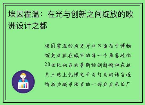 埃因霍温：在光与创新之间绽放的欧洲设计之都