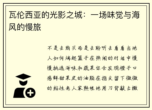 瓦伦西亚的光影之城：一场味觉与海风的慢旅