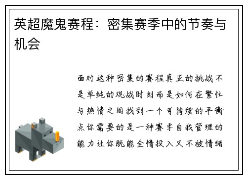 英超魔鬼赛程：密集赛季中的节奏与机会