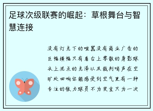 足球次级联赛的崛起：草根舞台与智慧连接