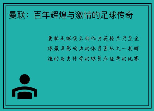 曼联：百年辉煌与激情的足球传奇