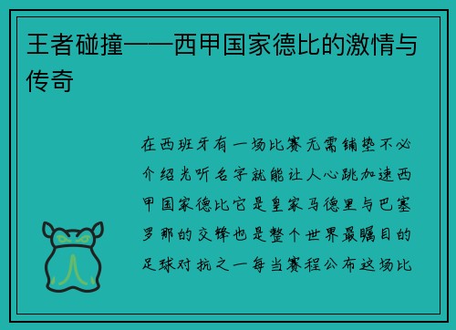 王者碰撞——西甲国家德比的激情与传奇
