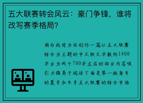 五大联赛转会风云：豪门争锋，谁将改写赛季格局？