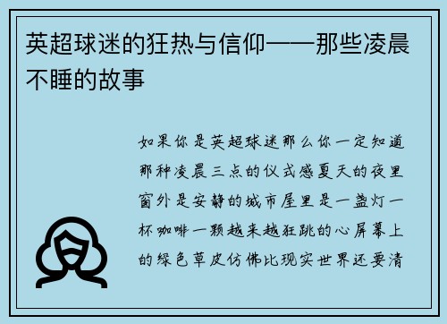 英超球迷的狂热与信仰——那些凌晨不睡的故事